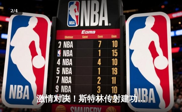 激情对决！斯特林传射建功，切尔西客场3-1力克利兹联 - 2