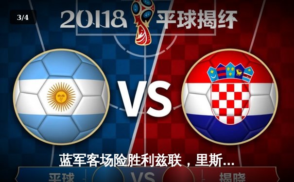 蓝军客场险胜利兹联，里斯·詹姆斯传射建功 - 3