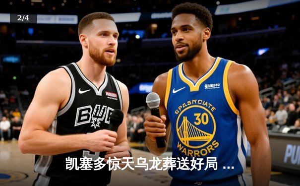 凯塞多惊天乌龙葬送好局 切尔西3-2绝杀利兹联惊险晋级足总杯八强 - 2