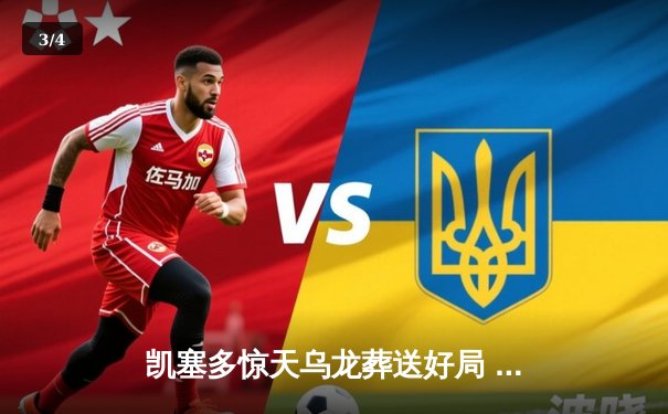 凯塞多惊天乌龙葬送好局 切尔西3-2绝杀利兹联惊险晋级足总杯八强 - 3