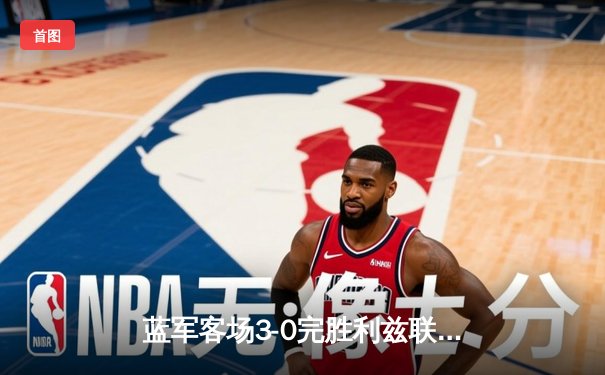 蓝军客场3-0完胜利兹联，斯特林两射一传闪耀埃兰路