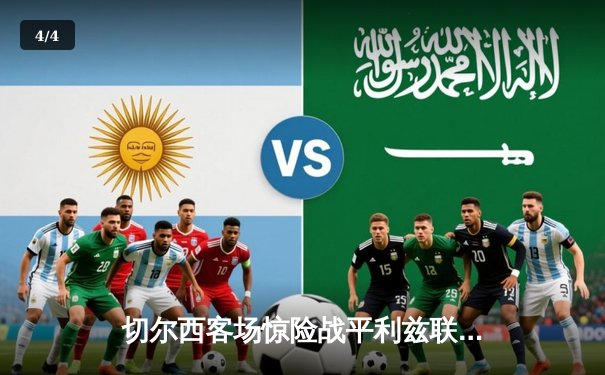 切尔西客场惊险战平利兹联，里斯·詹姆斯绝平救主 - 4