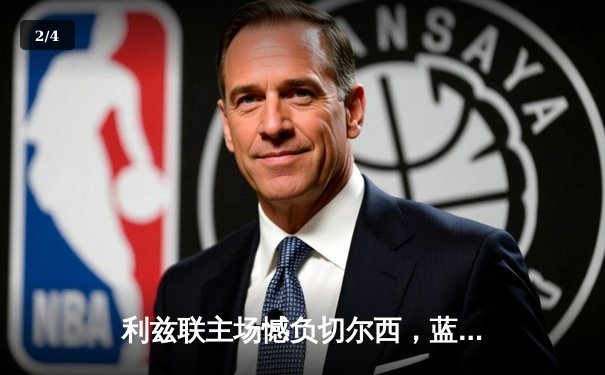 利兹联主场憾负切尔西，蓝军客场2-1险胜锁定欧冠席位 - 2