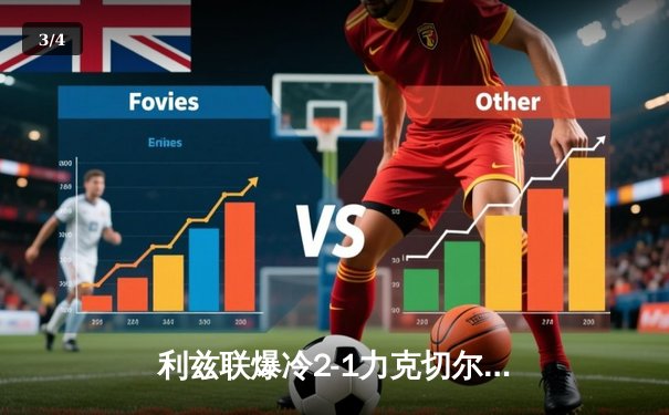 利兹联爆冷2-1力克切尔西，终结蓝军客场不败金身 - 3