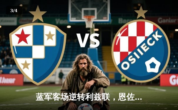 蓝军客场逆转利兹联，恩佐传射建功，切尔西3-2险胜巩固前四 - 3