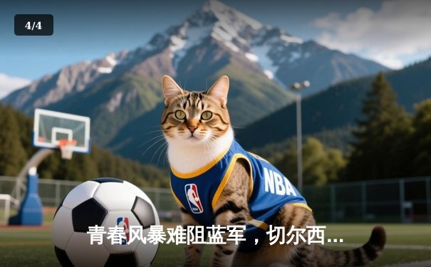 青春风暴难阻蓝军，切尔西客场3-1力克利兹联 - 4