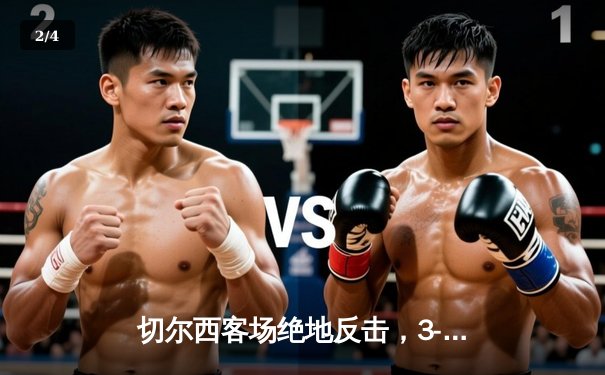 切尔西客场绝地反击，3-2险胜利兹联，斯特林替补造两球成奇兵 - 2