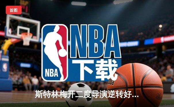 斯特林梅开二度导演逆转好戏 切尔西3-1客胜利兹联重返前四