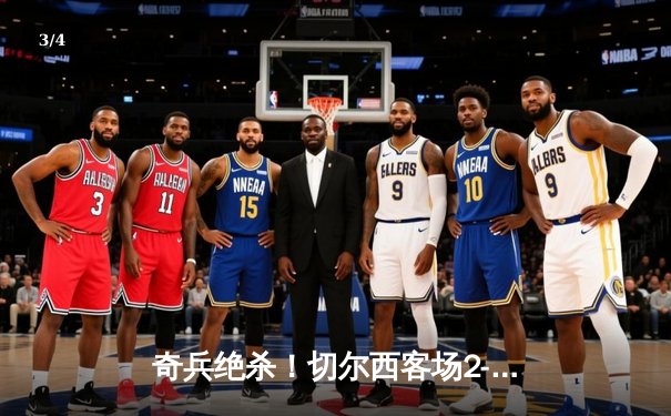 奇兵绝杀！切尔西客场2-1险胜利兹联，斯特林传射建功 - 3