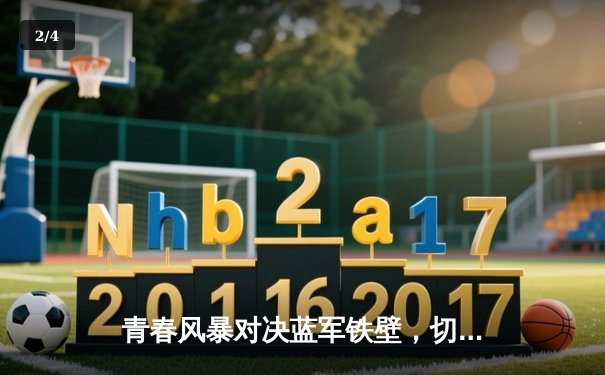 青春风暴对决蓝军铁壁，切尔西客场3-1力克利兹联 - 2