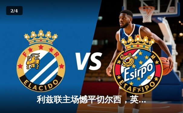 利兹联主场憾平切尔西，英超争四大战硝烟再起 - 2