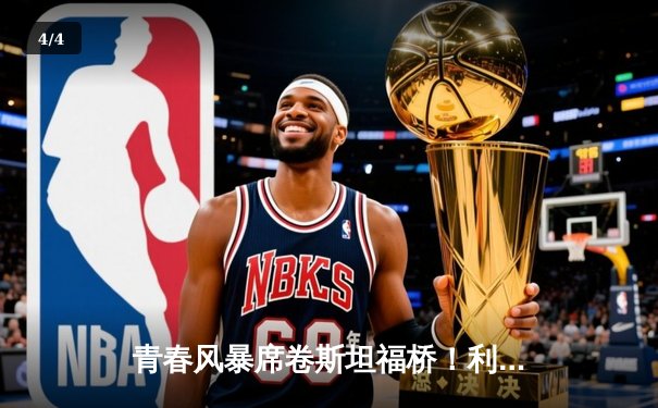 青春风暴席卷斯坦福桥！利兹联3-0客胜切尔西，梅斯利耶神扑创纪录 - 4