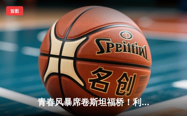 青春风暴席卷斯坦福桥！利兹联3-0客胜切尔西，梅斯利尔神扑闪耀