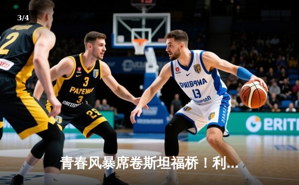 青春风暴席卷斯坦福桥！利兹联3-0客胜切尔西，梅斯利尔神扑闪耀 - 3