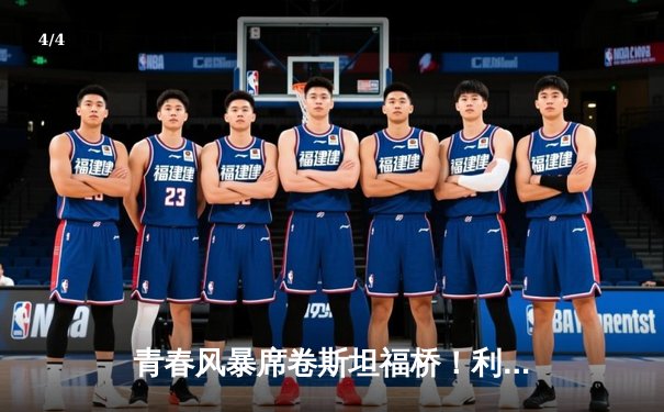 青春风暴席卷斯坦福桥！利兹联3-0客胜切尔西，梅斯利尔神扑闪耀 - 4