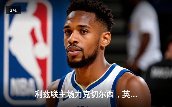 利兹联主场力克切尔西，英超争四格局再添变数 - 2