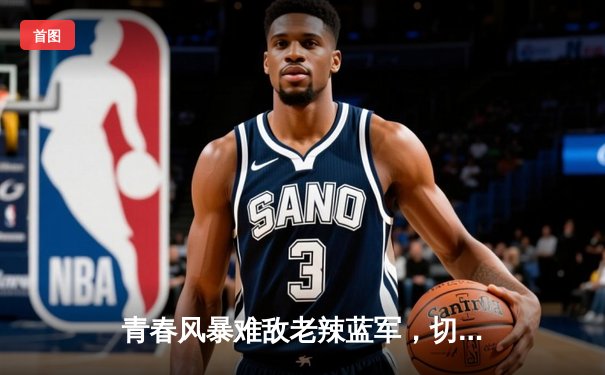 青春风暴难敌老辣蓝军，切尔西客场3-1逆转利兹联