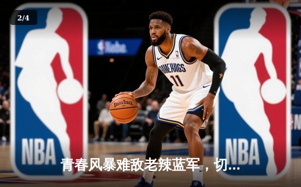青春风暴难敌老辣蓝军，切尔西客场3-1逆转利兹联 - 2