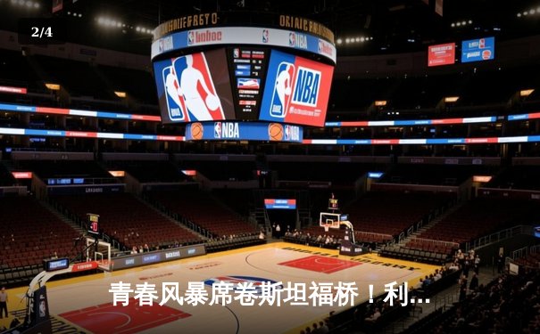 青春风暴席卷斯坦福桥！利兹联3-0客胜切尔西，梅斯利耶神扑锁定胜局 - 2