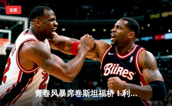 青春风暴席卷斯坦福桥！利兹联3-0客胜切尔西创英超历史