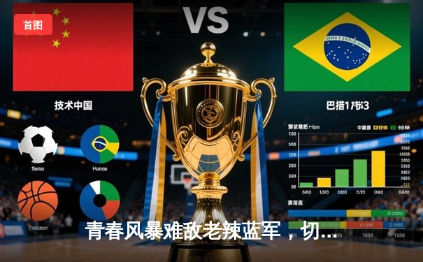 青春风暴难敌老辣蓝军，切尔西客场3-1逆转利兹联