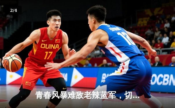 青春风暴难敌老辣蓝军，切尔西客场3-1逆转利兹联 - 2