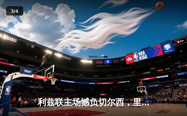 利兹联主场憾负切尔西，里斯·詹姆斯传射建功 - 3