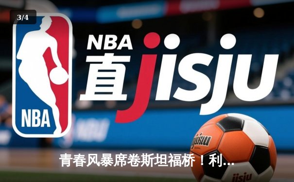 青春风暴席卷斯坦福桥！利兹联3-0客胜切尔西，梅斯利耶三连扑封神 - 3