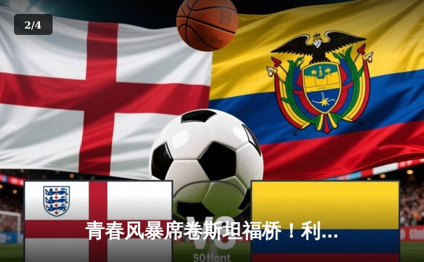 青春风暴席卷斯坦福桥！利兹联3-0客胜切尔西，梅斯利耶三连扑封神 - 2