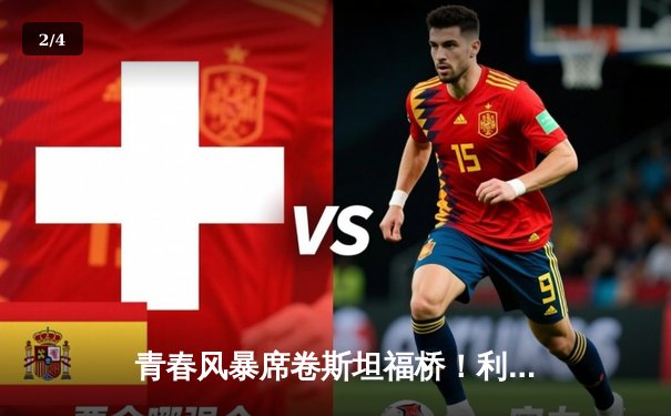 青春风暴席卷斯坦福桥！利兹联3-0客胜切尔西，梅斯利耶神扑闪耀 - 2