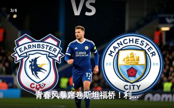 青春风暴席卷斯坦福桥！利兹联3-0客胜切尔西，梅斯利耶神扑闪耀 - 3