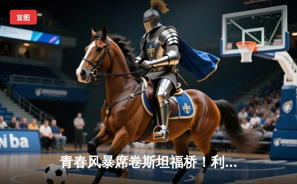 青春风暴席卷斯坦福桥！利兹联3-0客胜切尔西，梅斯利耶神扑闪耀