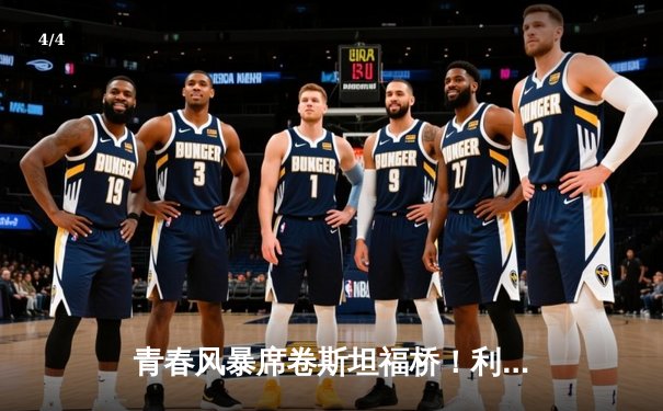 青春风暴席卷斯坦福桥！利兹联3-0客胜切尔西，梅斯利耶神扑闪耀 - 4