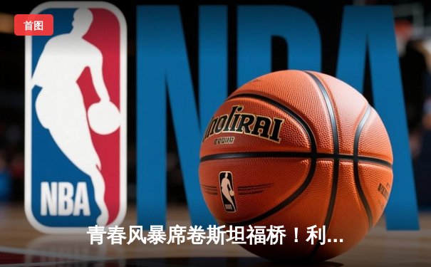 青春风暴席卷斯坦福桥！利兹联3-0客胜切尔西，梅斯利尔神扑封王