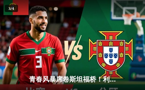 青春风暴席卷斯坦福桥！利兹联3-0客胜切尔西，梅斯利耶神扑创纪录 - 3