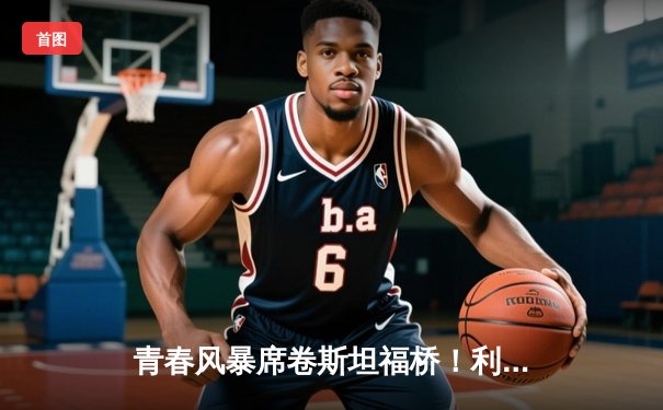 青春风暴席卷斯坦福桥！利兹联3-0客胜切尔西，梅斯利耶神扑创纪录