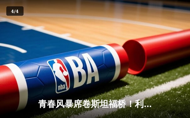 青春风暴席卷斯坦福桥！利兹联3-0客胜切尔西，梅斯利耶神扑创纪录 - 4