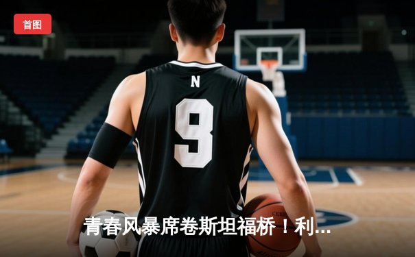 青春风暴席卷斯坦福桥！利兹联3-0客胜切尔西创纪录