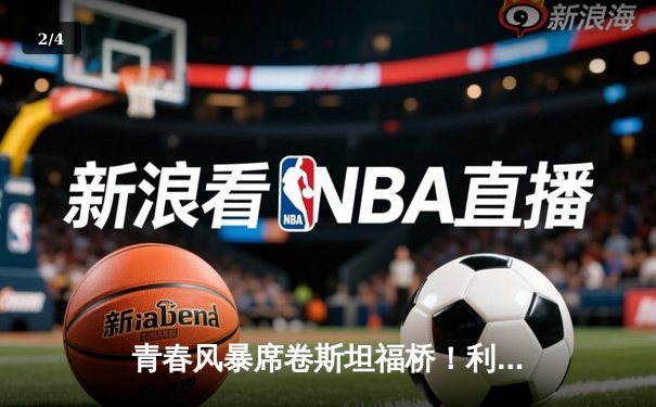 青春风暴席卷斯坦福桥！利兹联3-0客胜切尔西创纪录 - 2