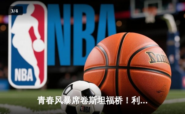 青春风暴席卷斯坦福桥！利兹联3-0客胜切尔西创纪录 - 3