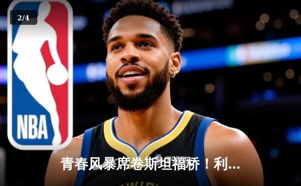青春风暴席卷斯坦福桥！利兹联3-0客胜切尔西创纪录 - 2