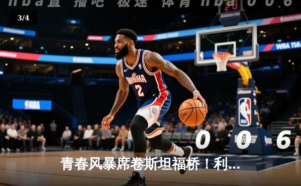 青春风暴席卷斯坦福桥！利兹联3-0客胜切尔西创纪录 - 3