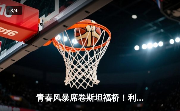 青春风暴席卷斯坦福桥！利兹联3-0客胜切尔西创纪录 - 3