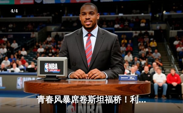 青春风暴席卷斯坦福桥！利兹联3-0客胜切尔西，梅斯利耶神扑创纪录 - 4