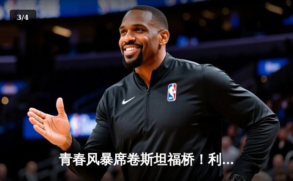 青春风暴席卷斯坦福桥！利兹联3-0客胜切尔西创纪录 - 3