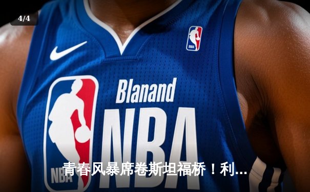 青春风暴席卷斯坦福桥！利兹联3-0客胜切尔西创纪录 - 4