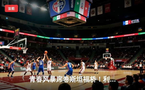 青春风暴席卷斯坦福桥！利兹联3-0客胜切尔西创纪录