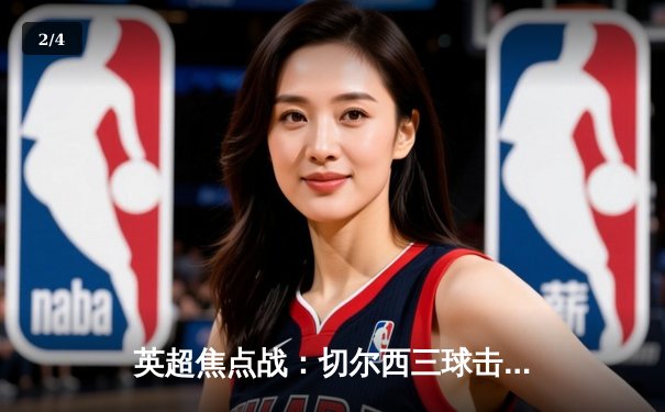 英超焦点战：切尔西三球击退利兹联，里斯·詹姆斯闪耀埃兰路 - 2