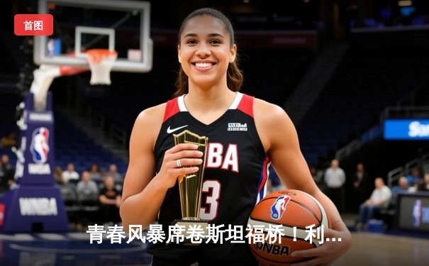 青春风暴席卷斯坦福桥！利兹联3-0客胜切尔西创纪录