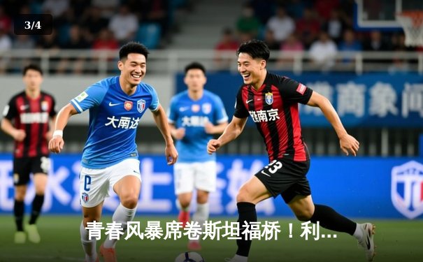 青春风暴席卷斯坦福桥！利兹联3-0客胜切尔西创纪录 - 3